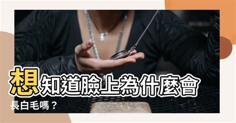 臉上白毛|臉上突然長白毛